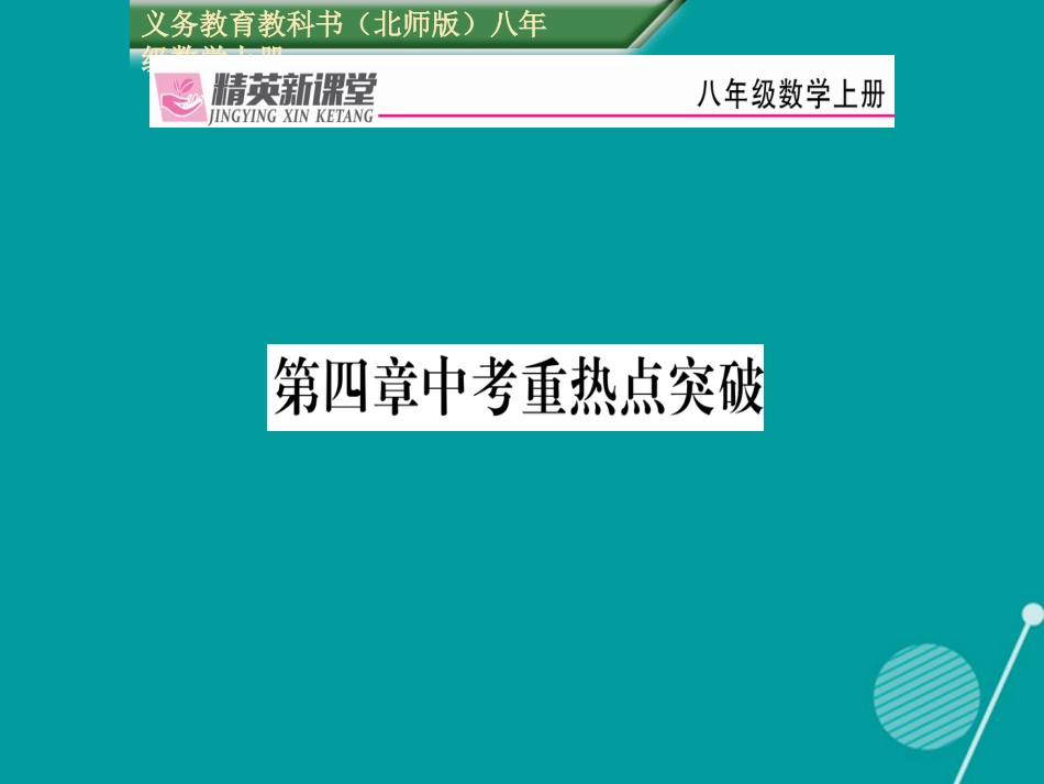 八年级数学上册 第四章 一次函数中考重热点突破课件 （新版）北师大版_第1页
