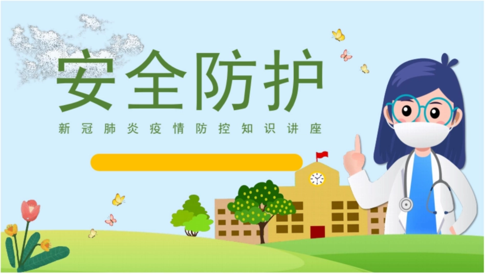 医院新冠肺炎疫情防控（33页）原创力文档_第1页