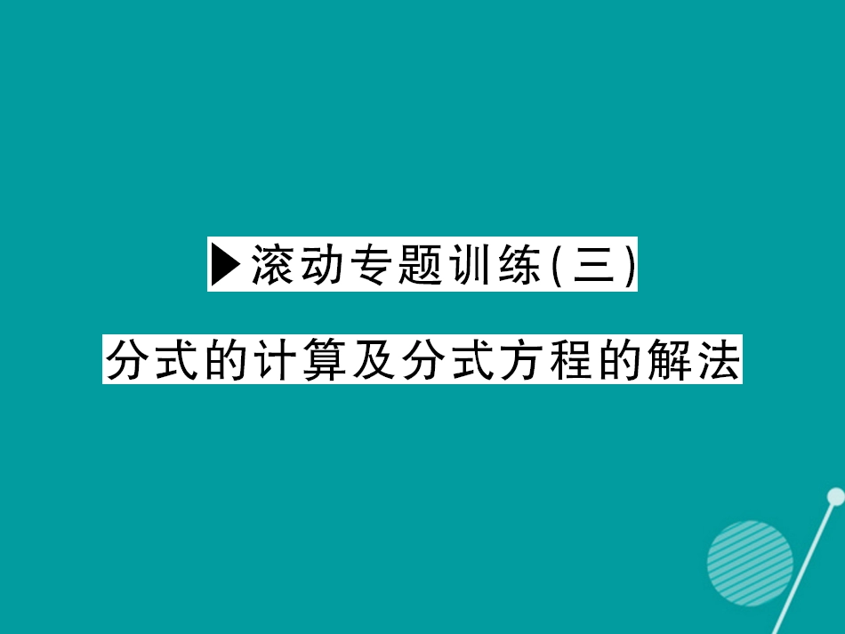 八年级数学上册 滚动专题训练三 分式的计算及分式方程的解法课件 （新版）新人教版_第1页