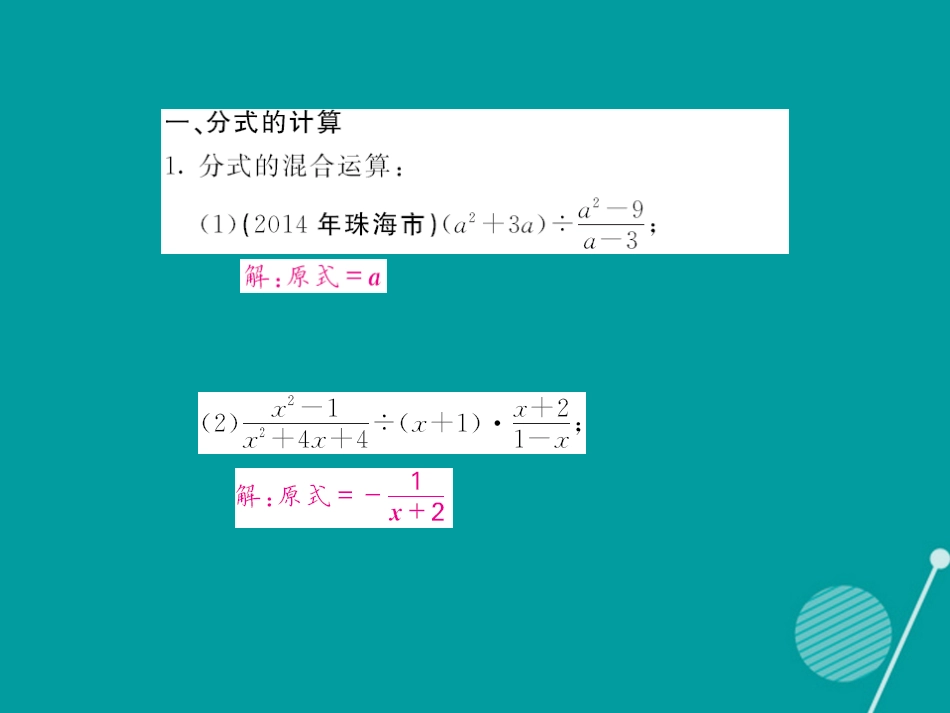 八年级数学上册 滚动专题训练三 分式的计算及分式方程的解法课件 （新版）新人教版_第2页