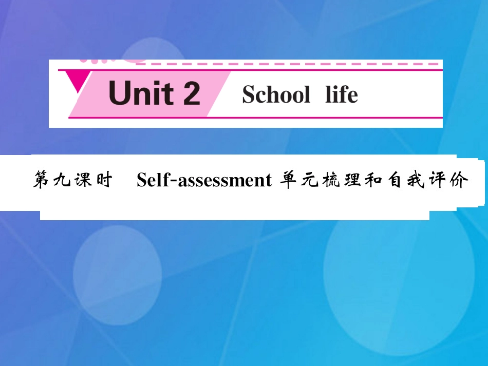 八年级英语上册 Unit 2 School life（第9课时）课件 （新版）牛津版_第1页