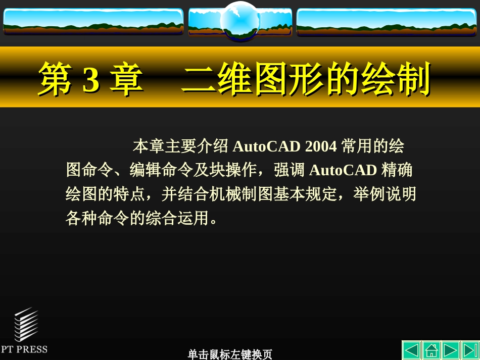 AutoCAD基础教程 第3章 二维图形的绘制[共206页]_第1页