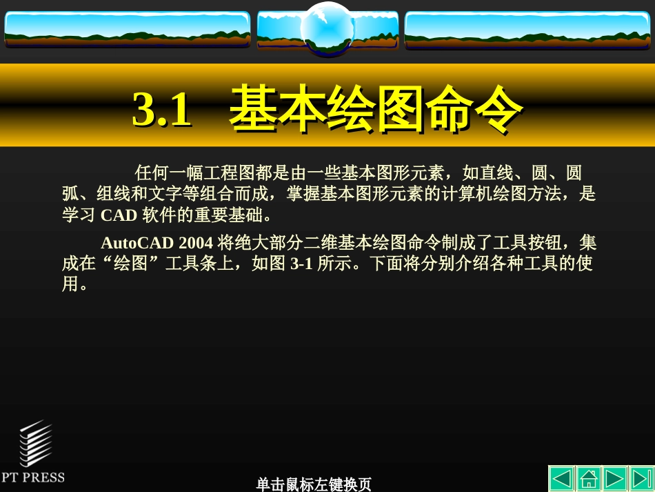 AutoCAD基础教程 第3章 二维图形的绘制[共206页]_第3页