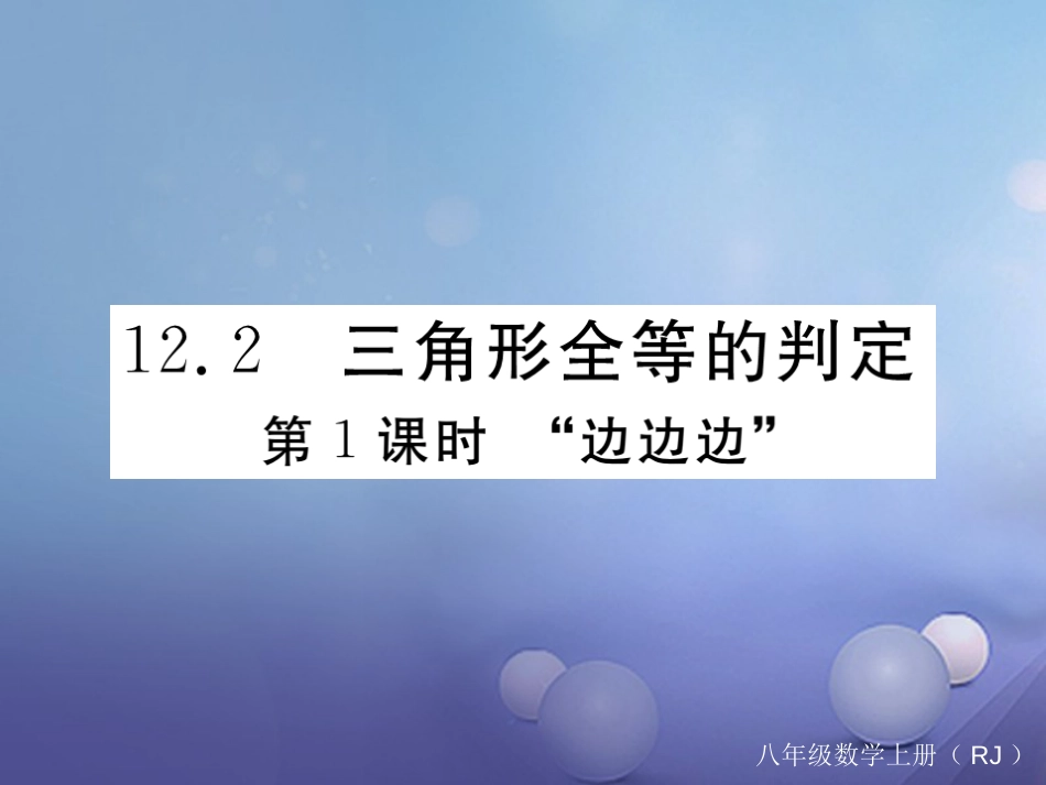 八级数学上册 . 第课时“边边边”习题课件 （新版）新人教版_第1页