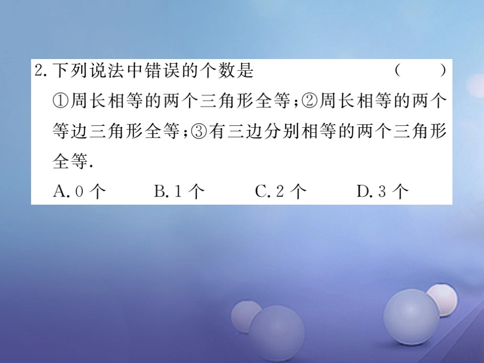 八级数学上册 . 第课时“边边边”习题课件 （新版）新人教版_第3页