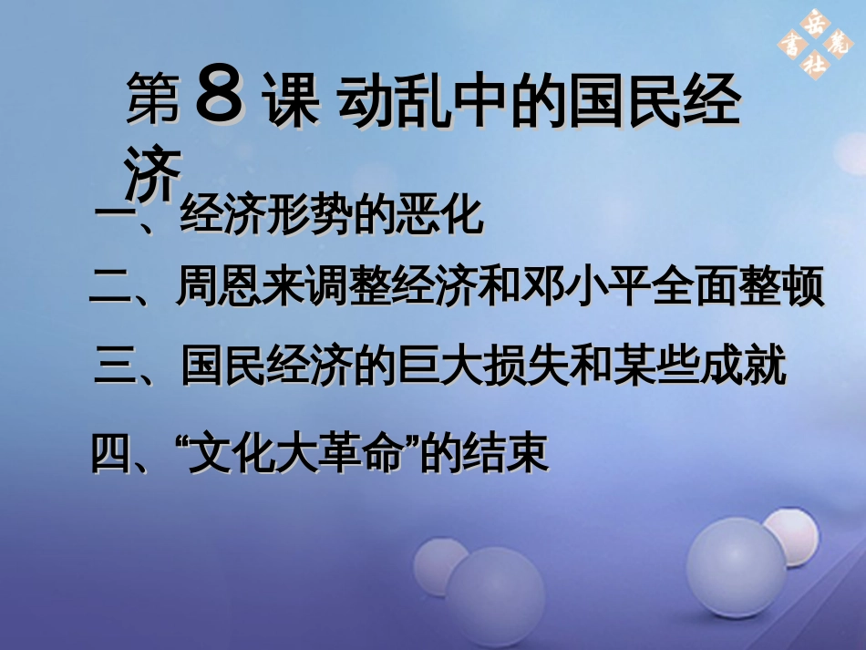 八年级历史下册 第二单元 第8课 动乱中的国民经济课件 岳麓版_第2页