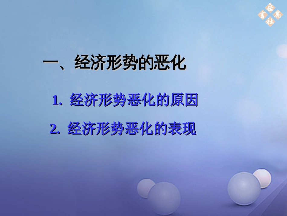 八年级历史下册 第二单元 第8课 动乱中的国民经济课件 岳麓版_第3页