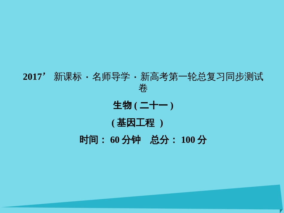 届高考高考生物一轮复习 单元同步测试卷（二十一）基因工程课件 新人教版选修_第1页