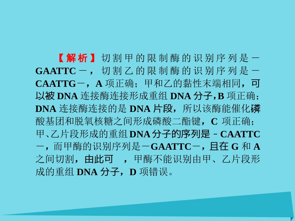 届高考高考生物一轮复习 单元同步测试卷（二十一）基因工程课件 新人教版选修_第3页