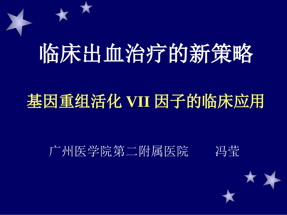 冯莹 基因重组活化VII因子的临床应用[共43页]_第1页