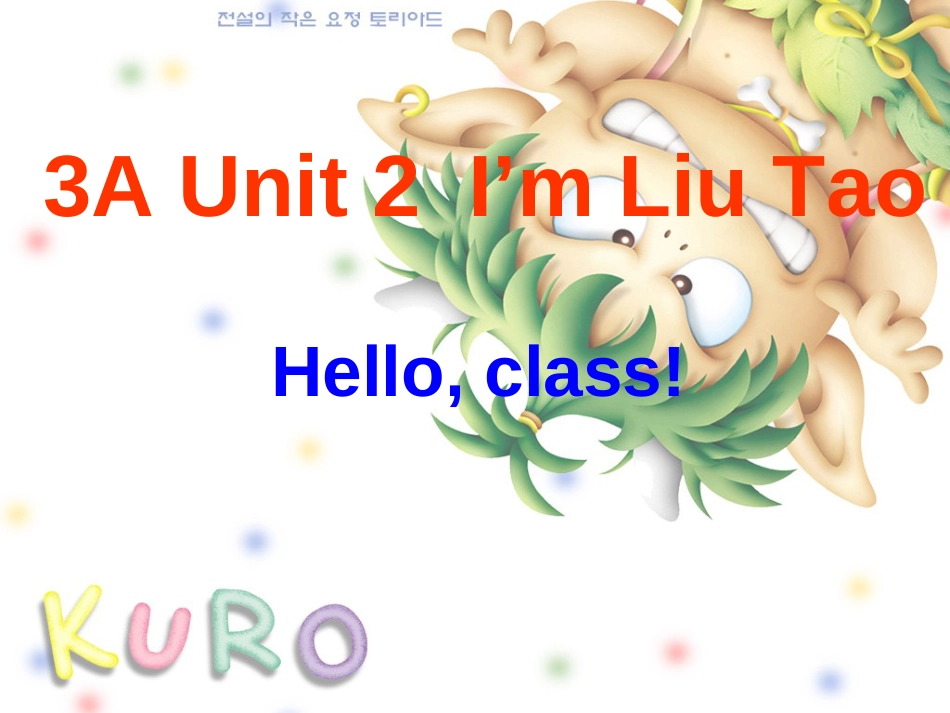 三年级英语上册 Unit 2 I’m Liu Tao（Hello, class）课件 苏教译林版_第1页