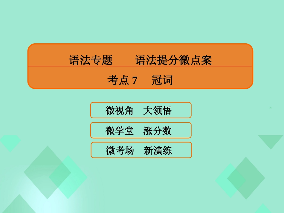 届高三英语一轮复习 语法提分微点案 考点7 冠词课件_第1页