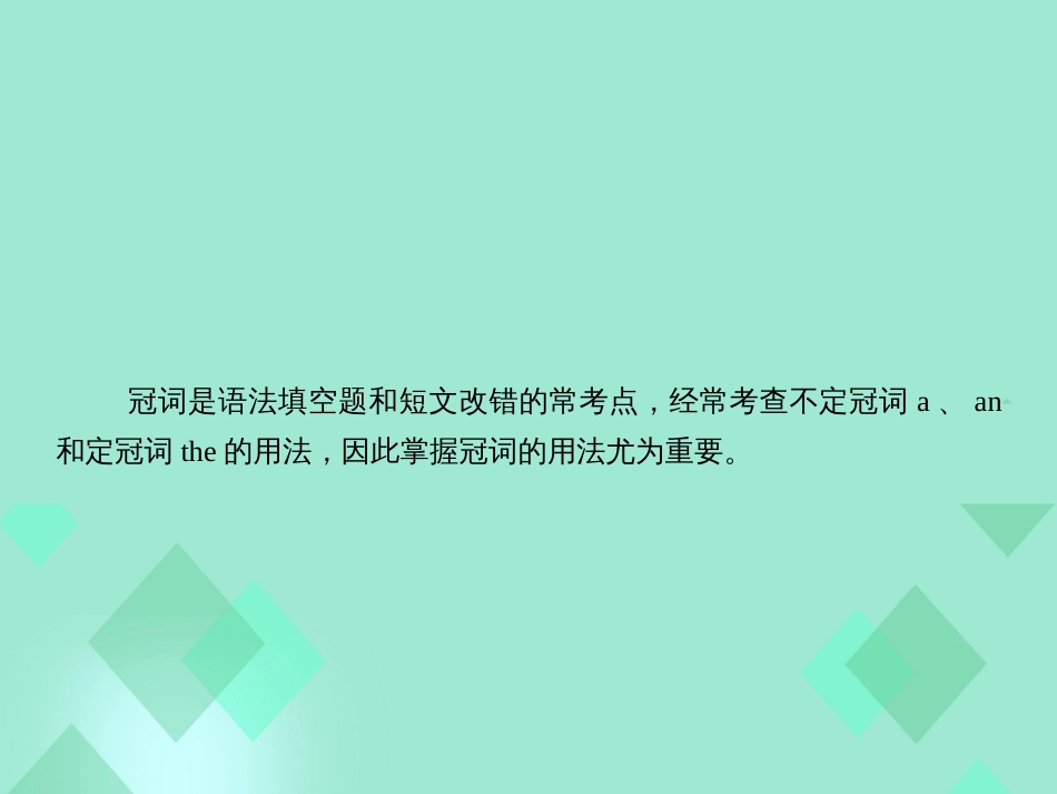 届高三英语一轮复习 语法提分微点案 考点7 冠词课件_第2页