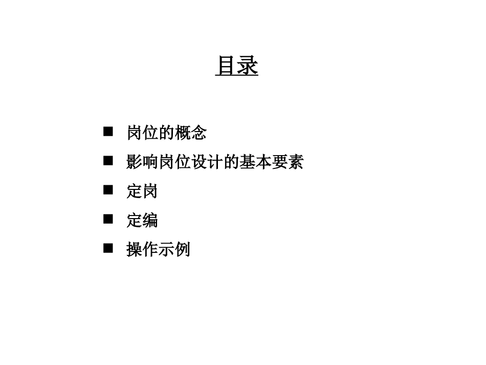 495 华信惠悦  民生银行人力资源规划定岗定编原理与操作（95页）_第2页