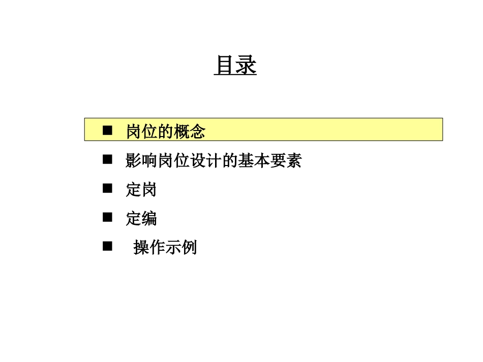 495 华信惠悦  民生银行人力资源规划定岗定编原理与操作（95页）_第3页