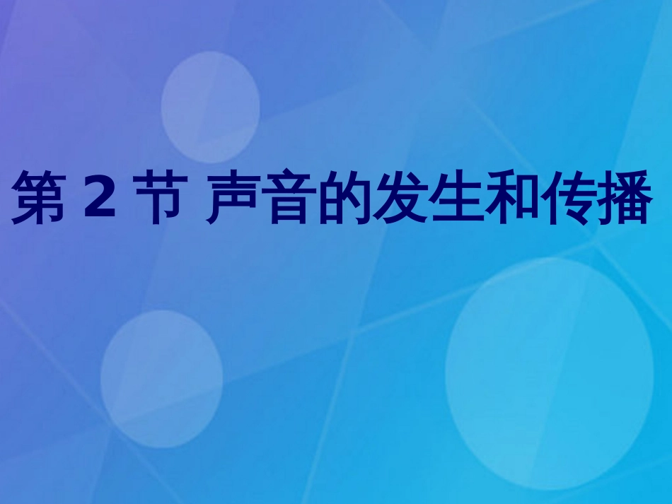七年级科学下册 2.2《声音的发生和传播》课件2 浙教版_第2页