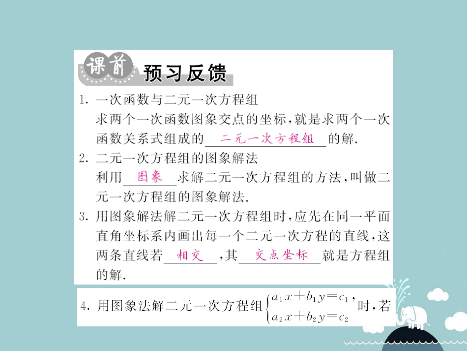 八年级数学上册 12.3 一次函数与二元一次方程组（第2课时）课件 （新版）沪科版_第2页