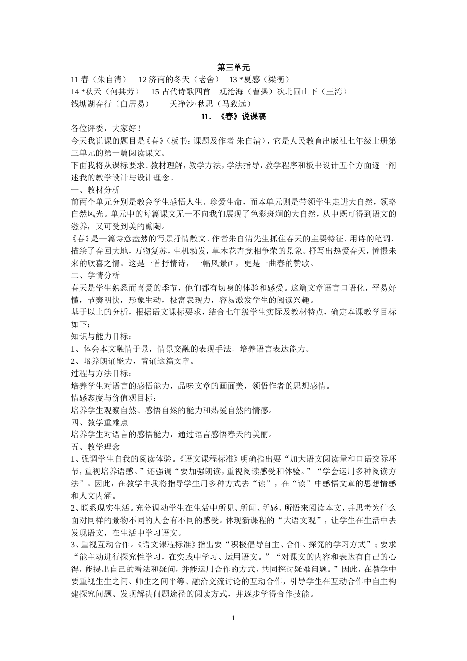 人教版七年级语文上册第三单元说课稿[共18页]_第1页