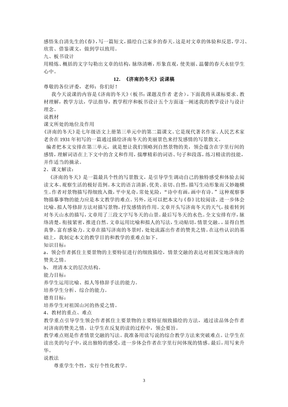 人教版七年级语文上册第三单元说课稿[共18页]_第3页