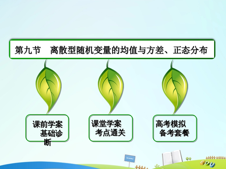 届高三数学一轮总复习 第十章 计数原理、概率、随机变量及其分布列 10.9 离散型随机变量的均值与方差、正态分布课件_第2页