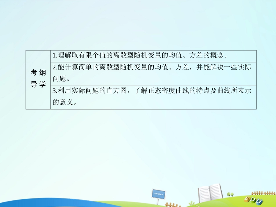 届高三数学一轮总复习 第十章 计数原理、概率、随机变量及其分布列 10.9 离散型随机变量的均值与方差、正态分布课件_第3页