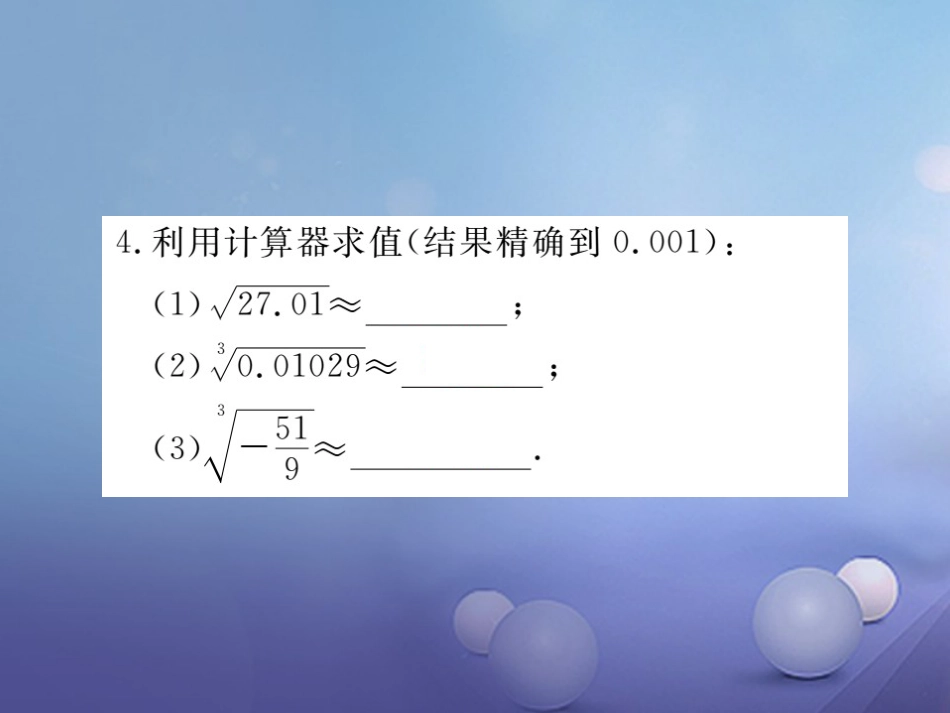 八级数学上册 .5 用计算器开方习题课件 （新版）北师大版_第3页