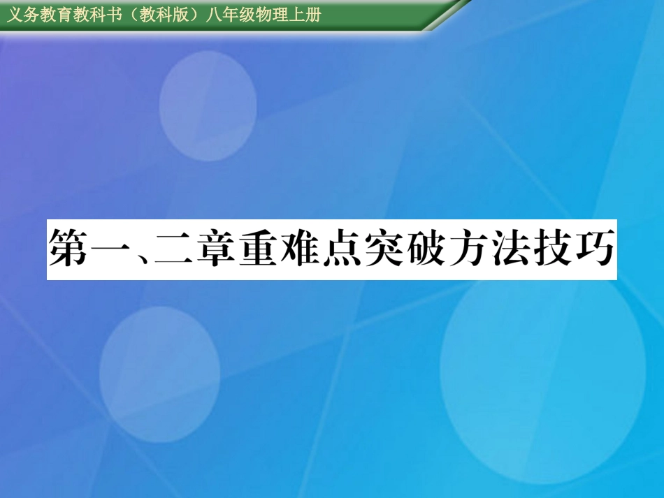 八年级物理上册 第12章 重难点突破方法技巧课件 （新版）教科版_第1页