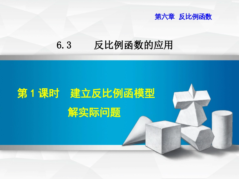 九级数学上册 6.3. 建立反比例函数模型解实际问题课件 （新版）北师大版_第1页