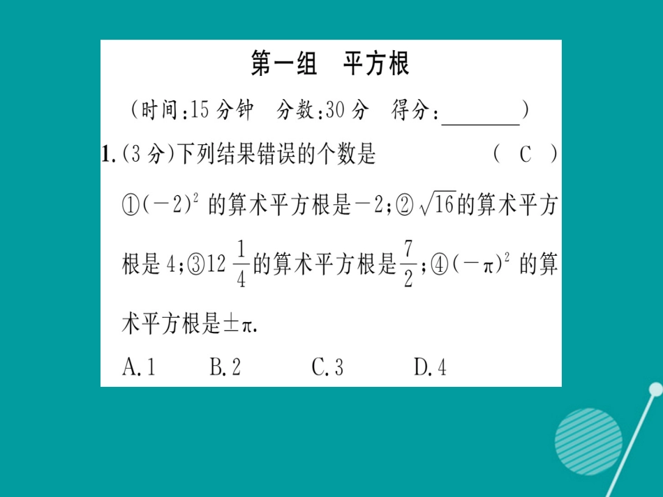 八年级数学上册 第11章 数的开方双休作业一课件 （新版）华东师大版_第2页