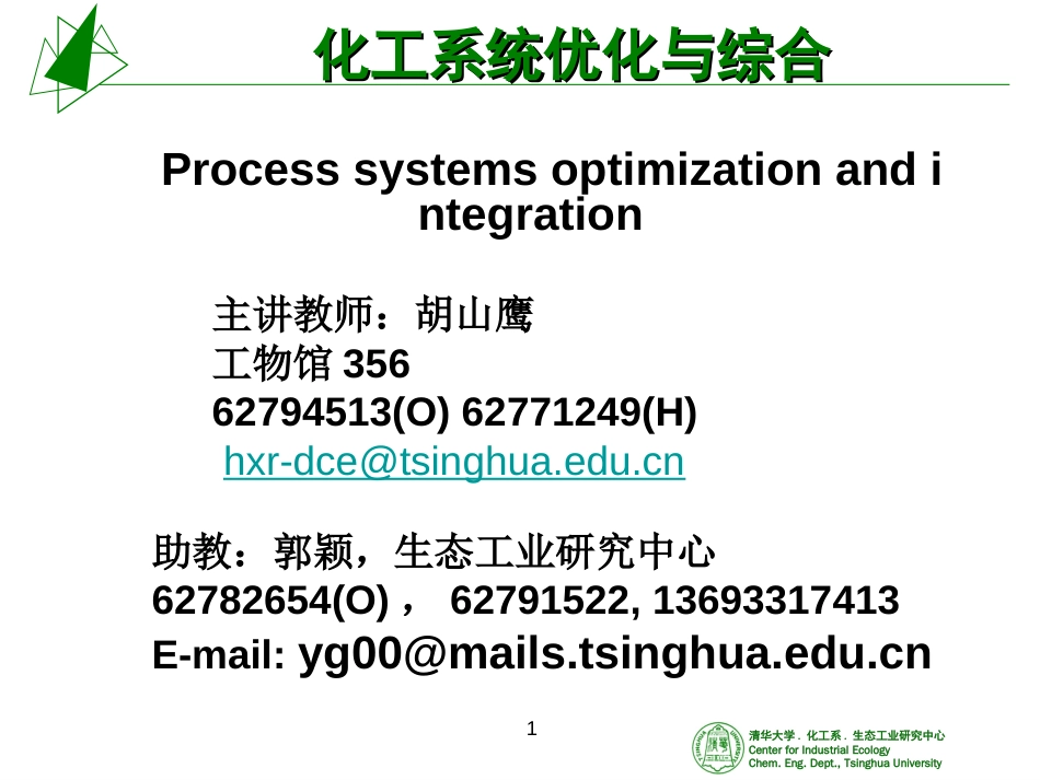 2006化工系统综合与优化0－前言_第1页