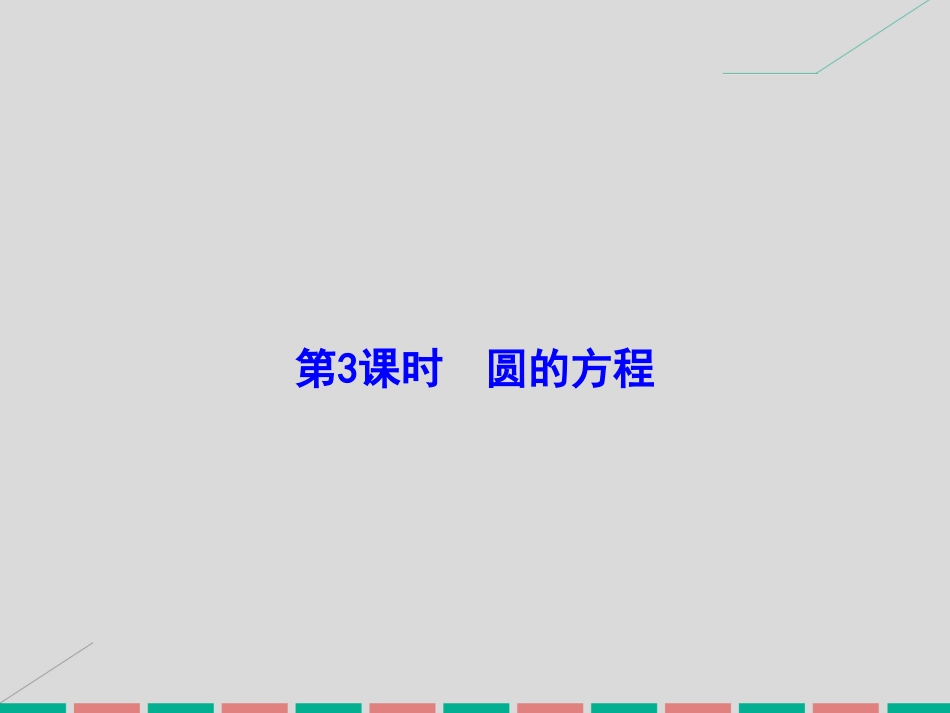 届高考数学大一轮复习 第八章 平面解析几何 第3课时 圆的方程课件 理 北师大版_第2页