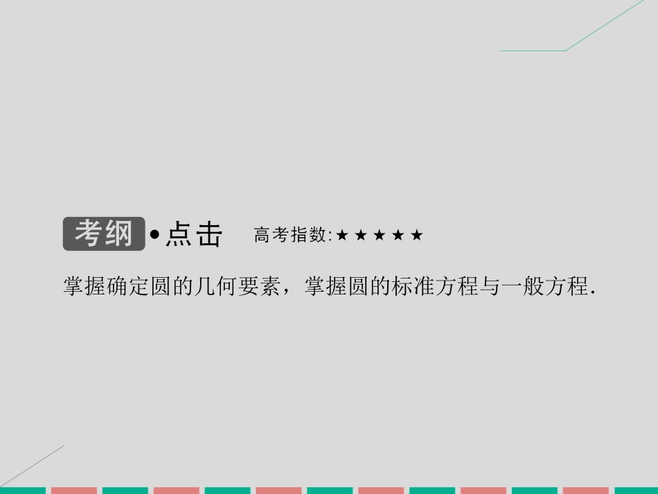届高考数学大一轮复习 第八章 平面解析几何 第3课时 圆的方程课件 理 北师大版_第3页