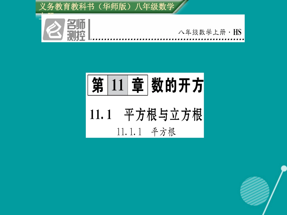 八年级数学上册 11.1.1 平方根课件 （新版）华东师大版_第1页