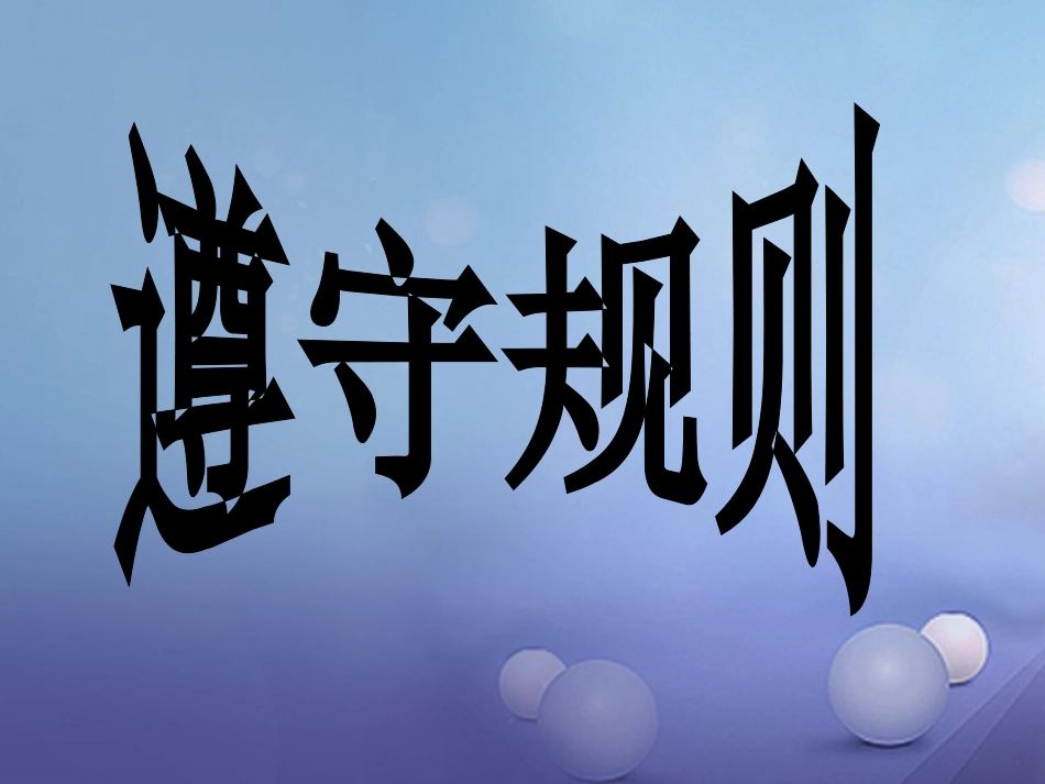 八级道德与法治上册 第二单元 遵守社会规则 第三课 社会生活离不开规则 第二框 遵守规则课件 新人教版_第1页