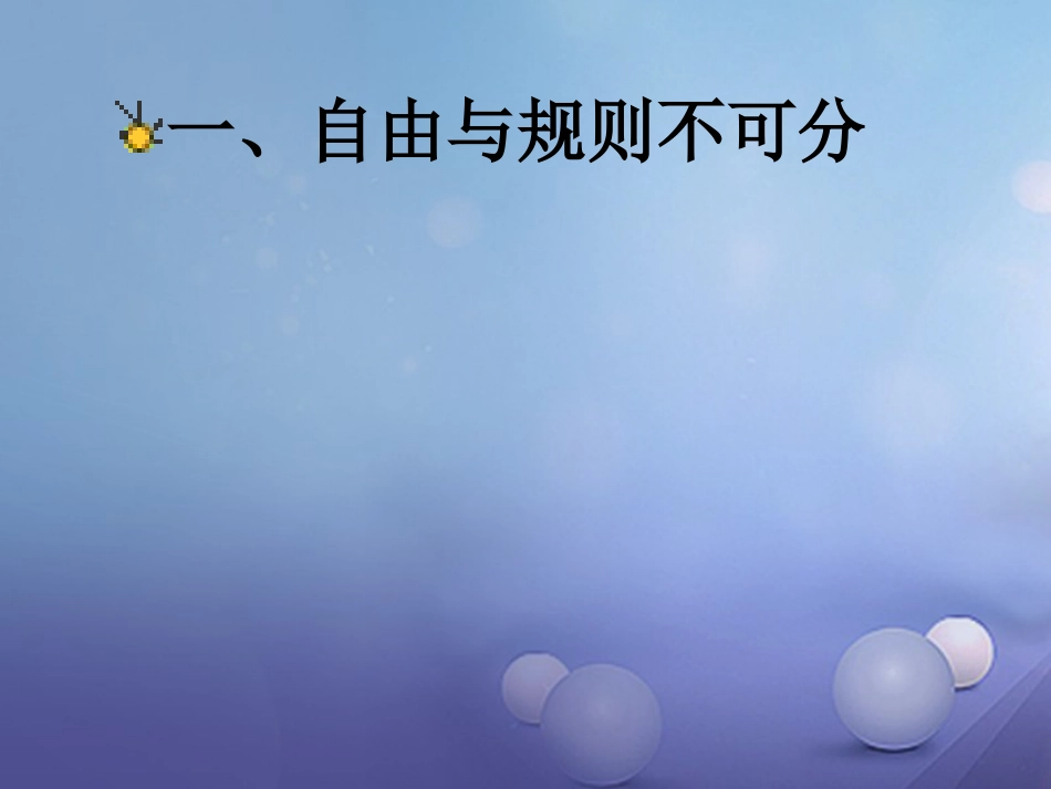 八级道德与法治上册 第二单元 遵守社会规则 第三课 社会生活离不开规则 第二框 遵守规则课件 新人教版_第2页