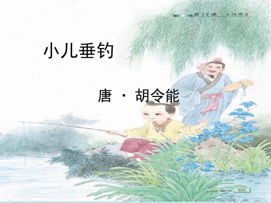小儿垂钓课件[共12页]_第1页