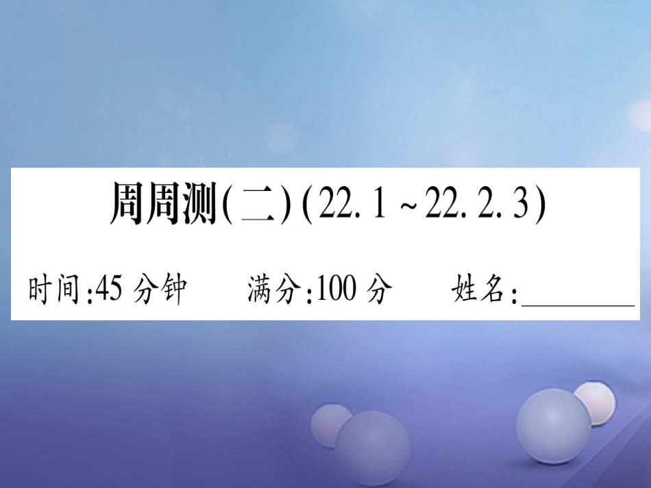 九级数学上册 周周测（二）课件 （新版）华东师大版_第1页