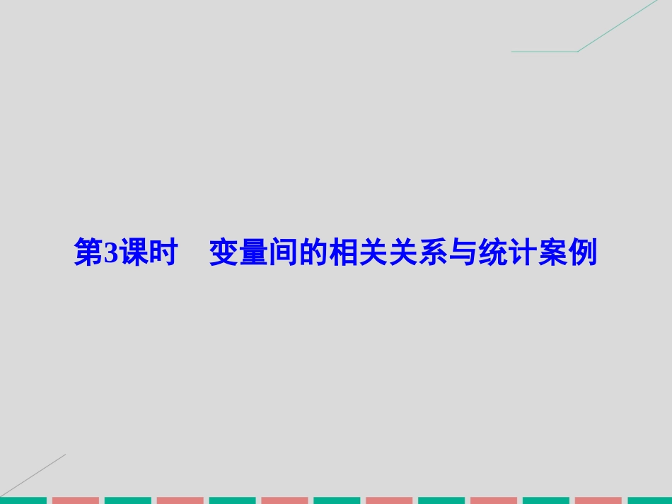 届高考数学大一轮复习 第十章 统计、统计案例 第3课时 变量间的相关关系与统计案例课件 理 北师大版_第2页