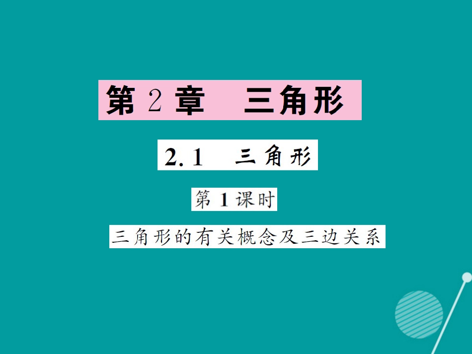 八年级数学上册 2.1 三角形的有关概念及三边关系（第1课时）课件 （新版）湘教版_第1页
