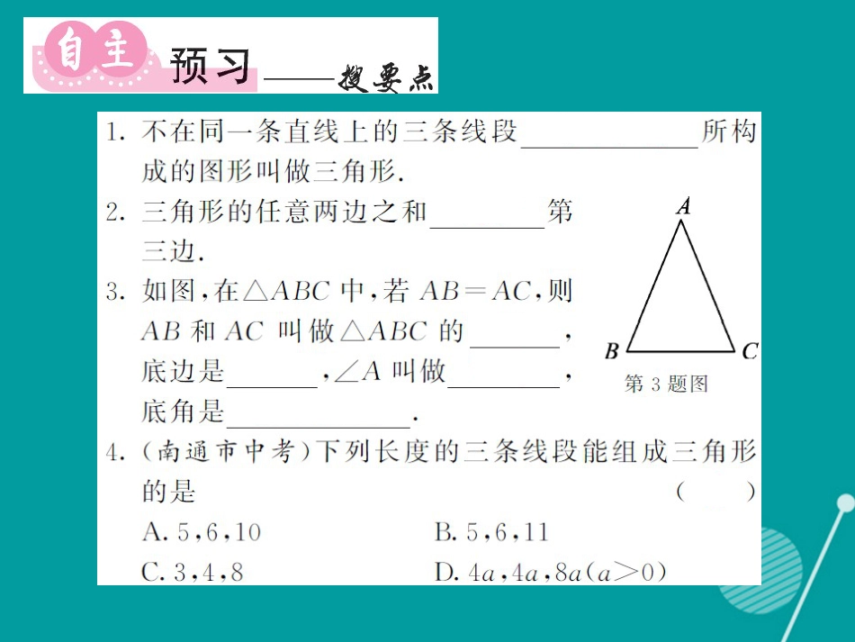 八年级数学上册 2.1 三角形的有关概念及三边关系（第1课时）课件 （新版）湘教版_第2页