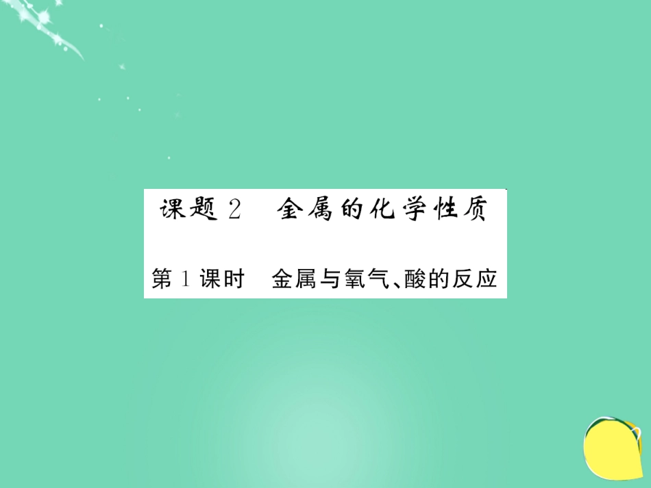 九年级化学下册 第8单元 金属和金属材料 课题2 第1课时 金属与氧气、酸的反应课件 （新版）新人教版_第1页