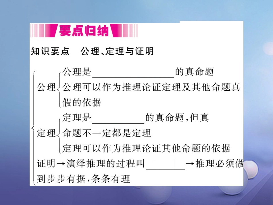 八级数学上册 . 第课时 定理与证明（小册子）课件 （新版）北师大版_第1页