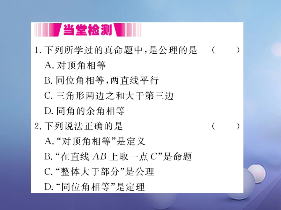 八级数学上册 . 第课时 定理与证明（小册子）课件 （新版）北师大版_第2页