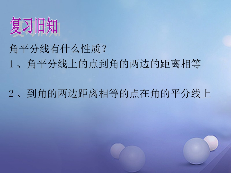 八级数学上册 5.4 角的平分线（3）教学课件 （新版）沪科版_第2页