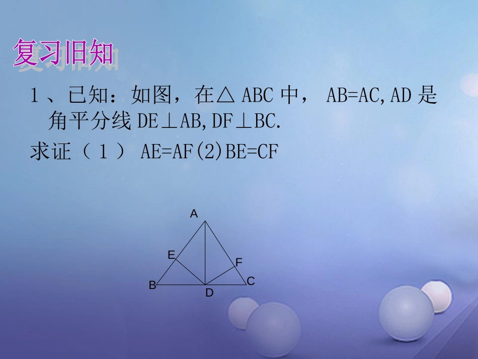 八级数学上册 5.4 角的平分线（3）教学课件 （新版）沪科版_第3页