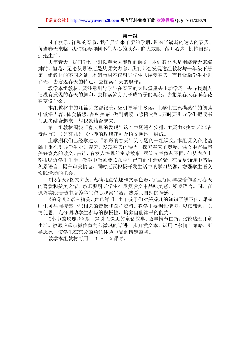 人教版小学语文二年级下册全册教案（表格版152页）[共152页]_第1页