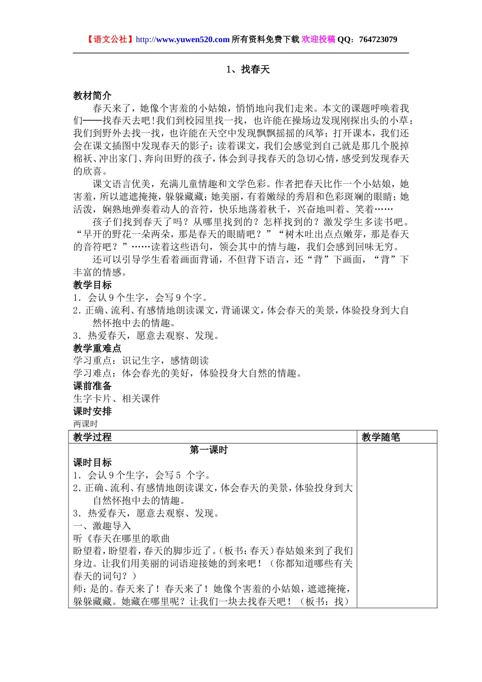 人教版小学语文二年级下册全册教案（表格版152页）[共152页]_第2页