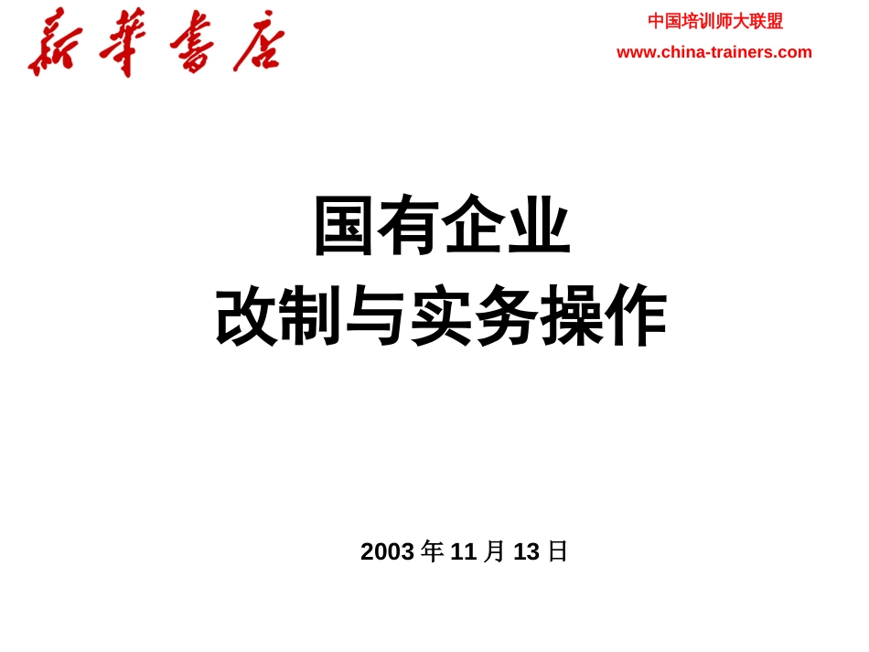 国有企业改制与实务操作[共57页]_第1页