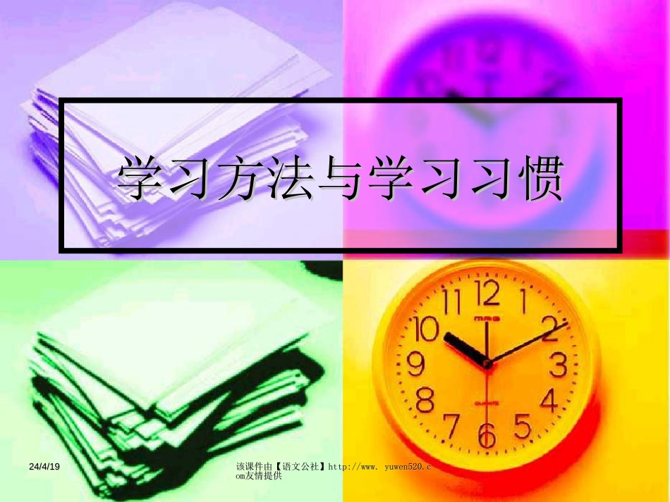 《学习方法与习惯》主题班会ppt课件[共34页]_第2页