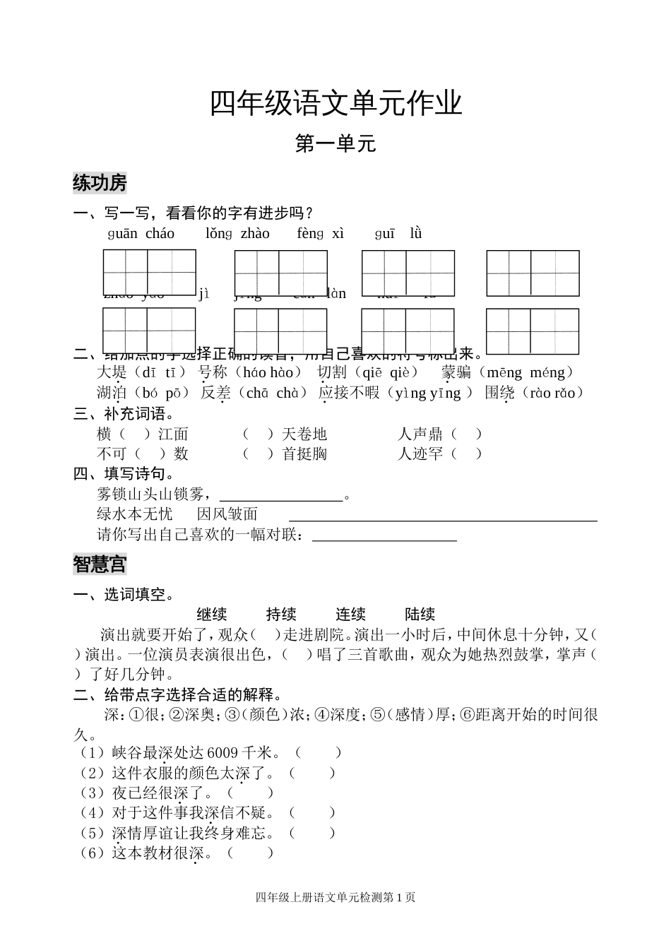 人教版四年级上册语文单元同步试卷_第1页
